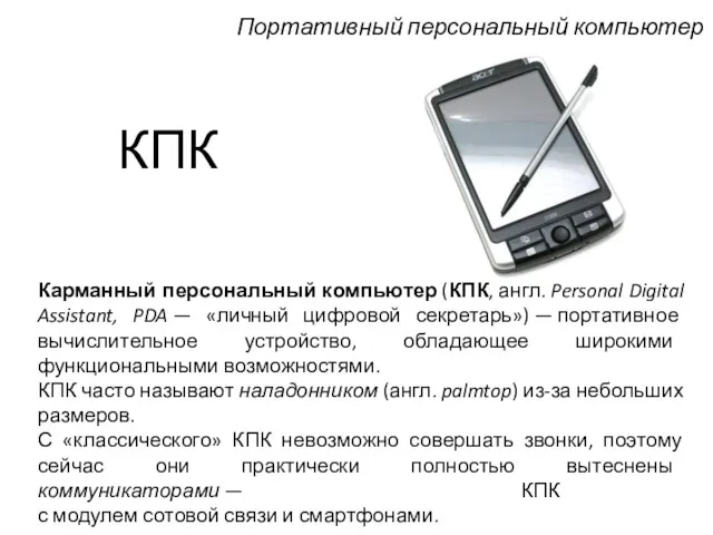 КПК Карманный персональный компьютер (КПК, англ. Personal Digital Assistant, PDA