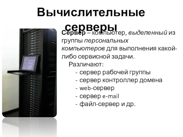 Вычислительные серверы Сервер – компьютер, выделенный из группы персональных компьютеров