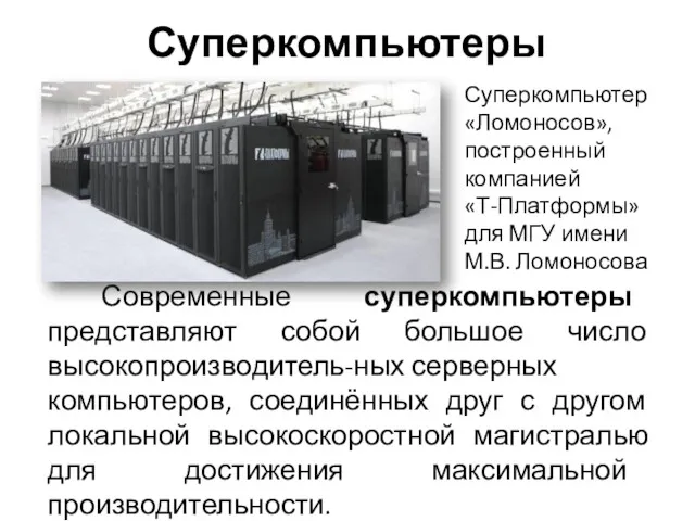 Суперкомпьютеры Современные суперкомпьютеры представляют собой большое число высокопроизводитель-ных серверных компьютеров,