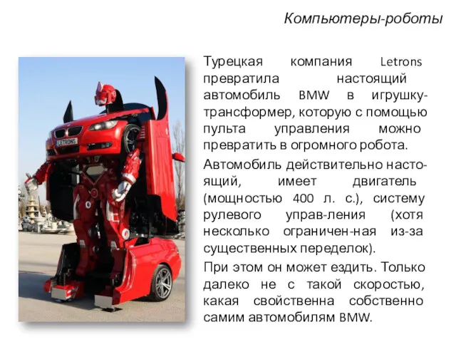 Компьютеры-роботы Турецкая компания Letrons превратила настоящий автомобиль BMW в игрушку-трансформер,
