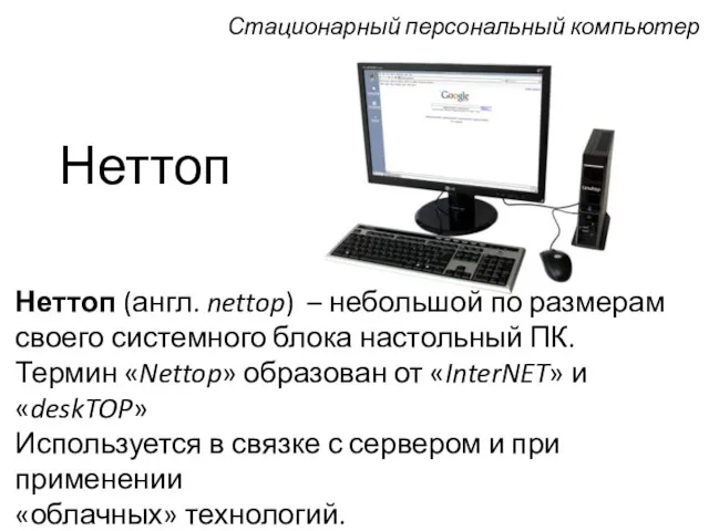 Неттоп Неттоп (англ. nettop) – небольшой по размерам своего системного