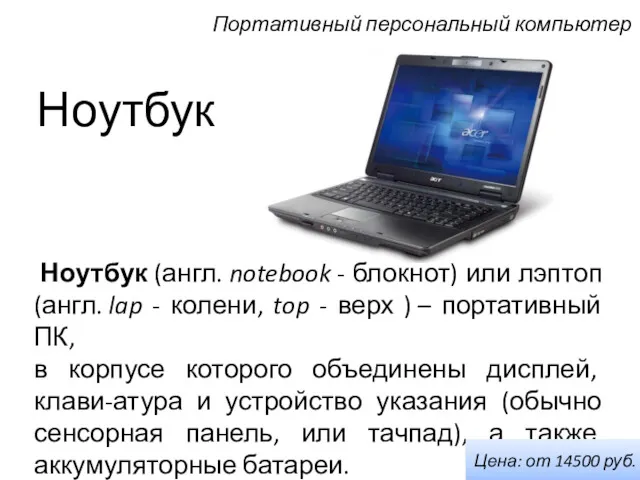 Ноутбук Ноутбук (англ. notebook - блокнот) или лэптоп (англ. lap