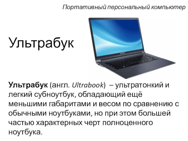 Ультрабук Ультрабук (англ. Ultrabook) – ультратонкий и легкий субноутбук, обладающий