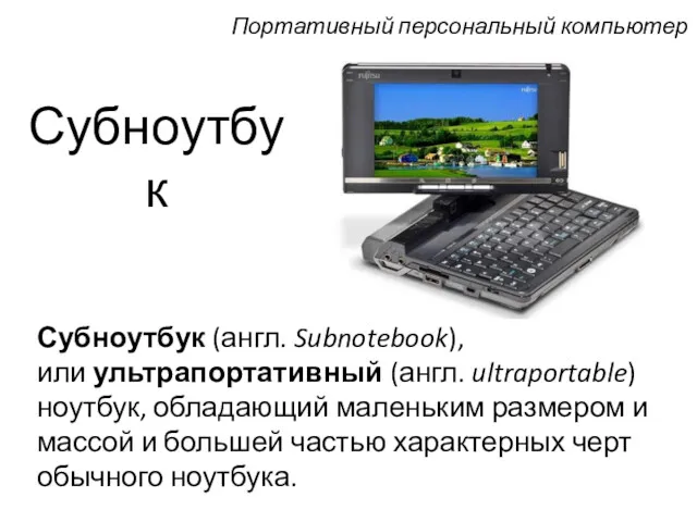 Субноутбук Субноутбук (англ. Subnotebook), или ультрапортативный (англ. ultraportable) ноутбук, обладающий