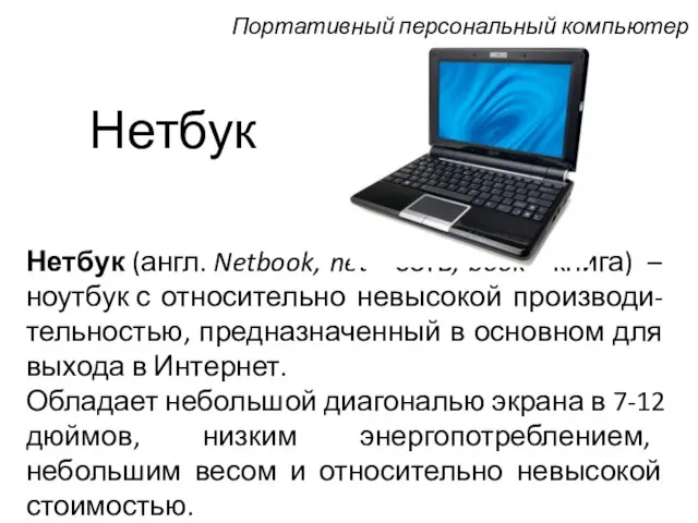 Нетбук Нетбук (англ. Netbook, net - сеть, book - книга)