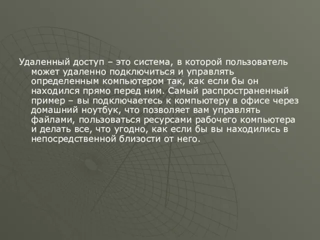 Удаленный доступ – это система, в которой пользователь может удаленно