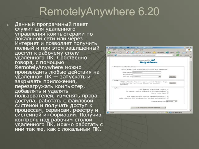 RemotelyAnywhere 6.20 Данный программный пакет служит для удаленного управления компьютерами