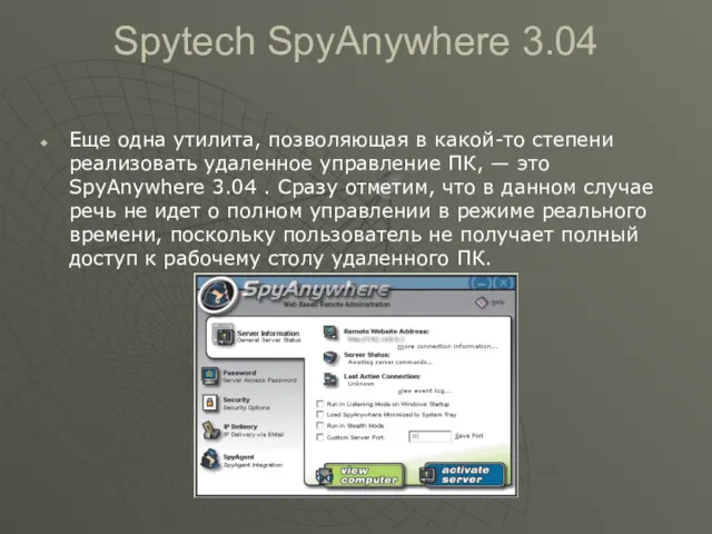 Spytech SpyAnywhere 3.04 Еще одна утилита, позволяющая в какой-то степени