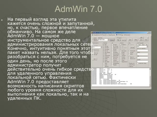 AdmWin 7.0 На первый взгляд эта утилита кажется очень сложной