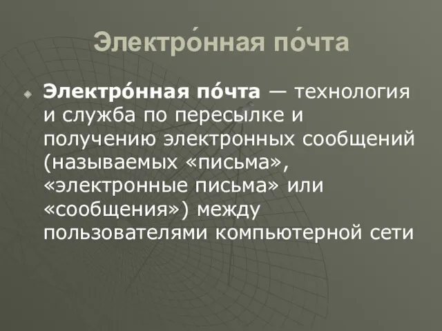 Электро́нная по́чта Электро́нная по́чта — технология и служба по пересылке