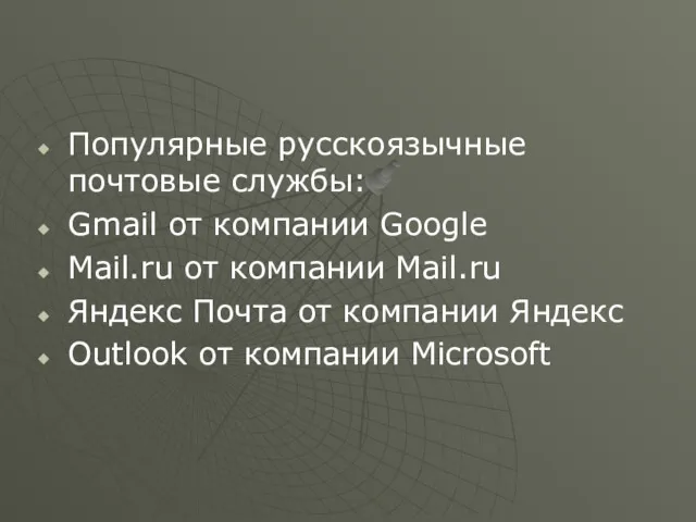 Популярные русскоязычные почтовые службы: Gmail от компании Google Mail.ru от