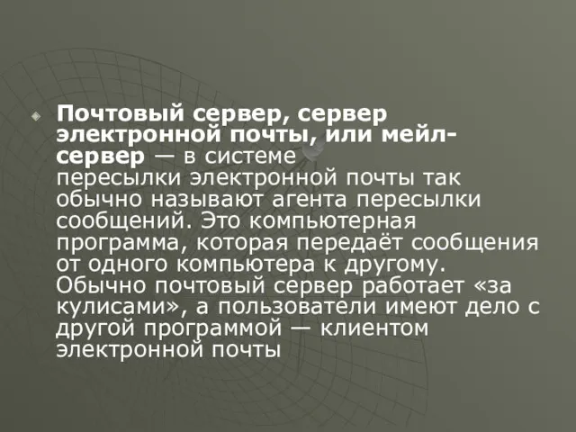 Почтовый сервер, сервер электронной почты, или мейл-сервер — в системе