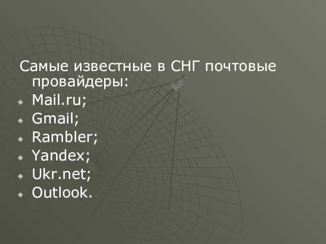 Самые известные в СНГ почтовые провайдеры: Mail.ru; Gmail; Rambler; Yandex; Ukr.net; Outlook.