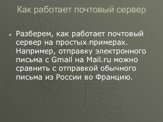 Как работает почтовый сервер Разберем, как работает почтовый сервер на