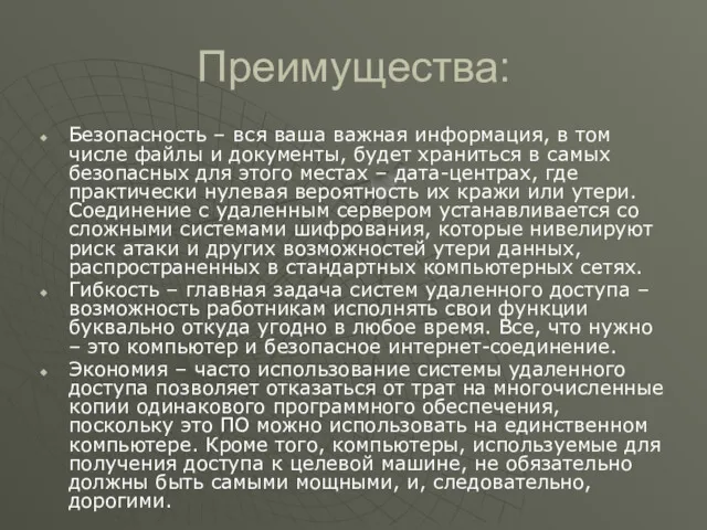 Преимущества: Безопасность – вся ваша важная информация, в том числе