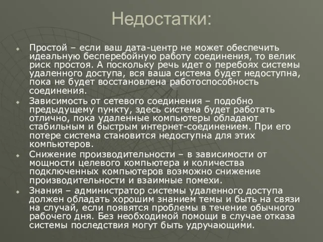 Недостатки: Простой – если ваш дата-центр не может обеспечить идеальную