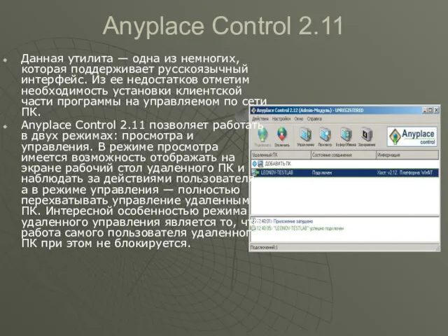 Anyplace Control 2.11 Данная утилита — одна из немногих, которая