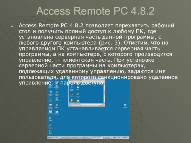 Access Remote PC 4.8.2 Access Remote PC 4.8.2 позволяет перехватить