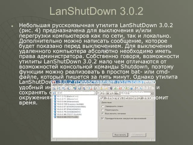 LanShutDown 3.0.2 Небольшая русскоязычная утилита LanShutDown 3.0.2 (рис. 4) предназначена