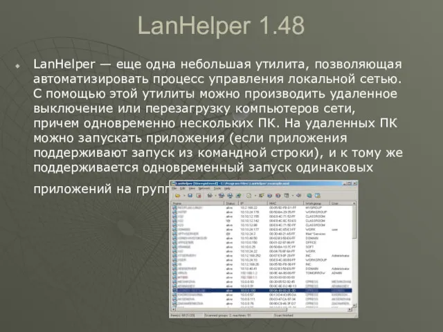 LanHelper 1.48 LanHelper — еще одна небольшая утилита, позволяющая автоматизировать