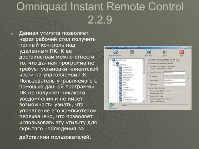 Omniquad Instant Remote Control 2.2.9 Данная утилита позволяет через рабочий