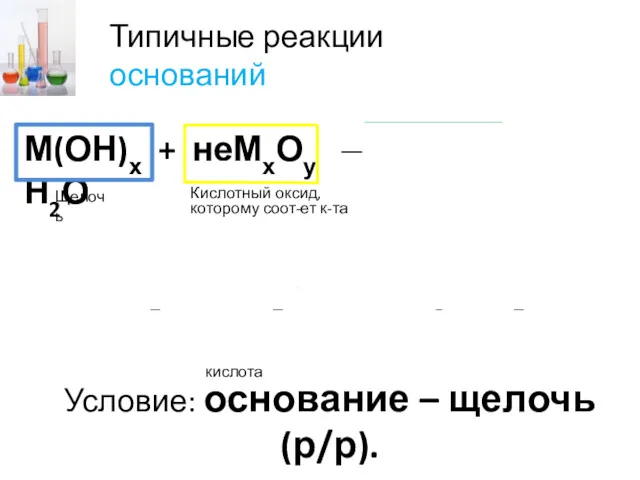 М(ОН)х + неМхОу → Мх(КО)у + Н2О Кислотный оксид, которому