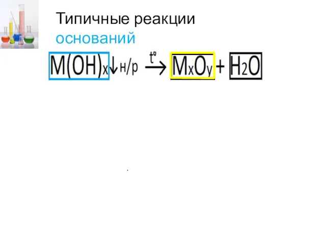Типичные реакции оснований Fe(OH)3 → Fe2O3 + H2O Fe(OH)2 →