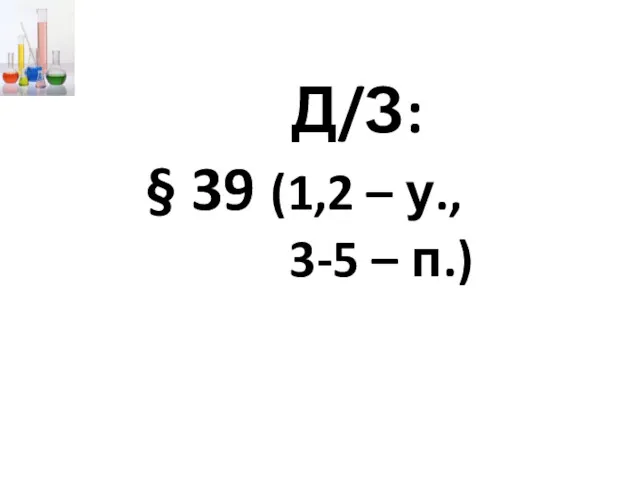 Д/З: § 39 (1,2 – у., 3-5 – п.)