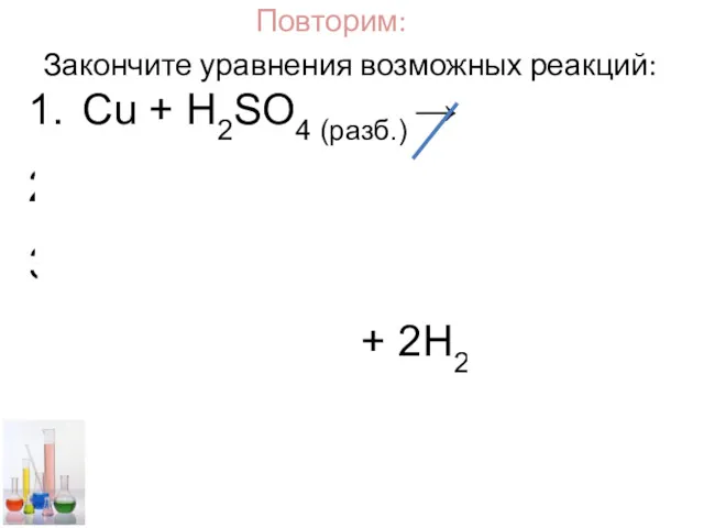 Закончите уравнения возможных реакций: Cu + H2SO4 (разб.) → HCl