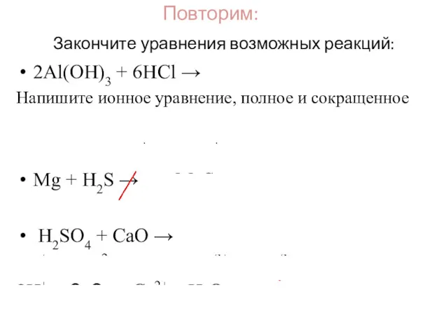 Закончите уравнения возможных реакций: 2Al(OH)3 + 6HCl → 2AlCl3 +
