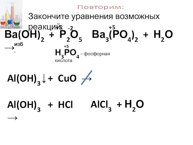Закончите уравнения возможных реакций: Ва(ОН)2 + Р2О5 → Ва3(РО4)2 +
