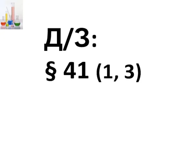 Д/З: § 41 (1, 3)