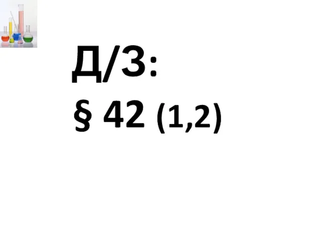 Д/З: § 42 (1,2)