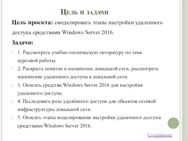 Цель и задачи Цель проекта: смоделировать этапы настройки удаленного доступа