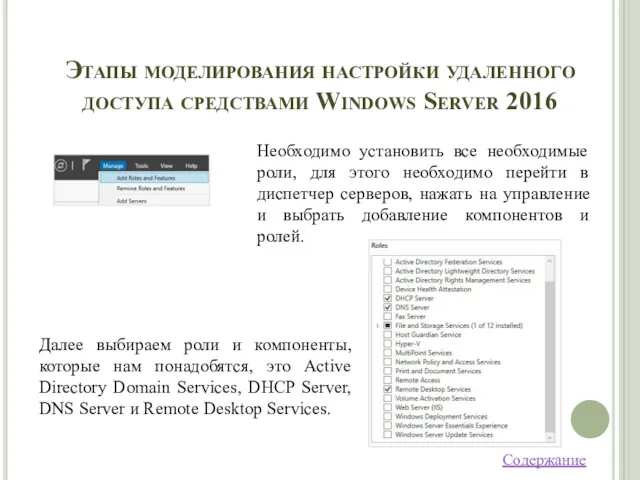 Содержание Этапы моделирования настройки удаленного доступа средствами Windows Server 2016