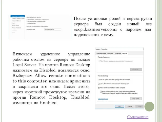 Содержание После установки ролей и перезагрузки сервера был создан новый