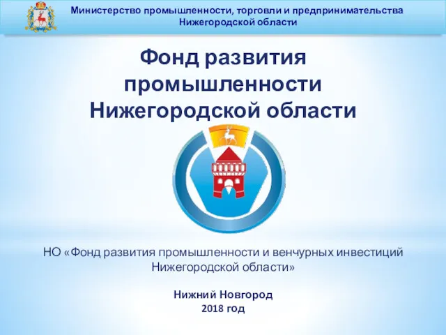 Министерство промышленности, торговли и предпринимательства Нижегородской области Фонд развития промышленности