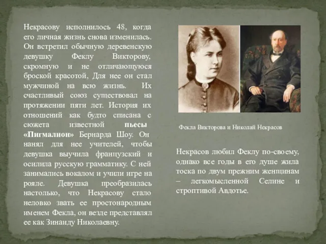 Некрасову исполнилось 48, когда его личная жизнь снова изменилась. Он встретил обычную деревенскую