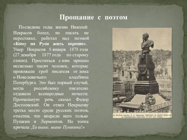 Прощание с поэтом Последние годы жизни Николай Некрасов болел, но писать не переставал,