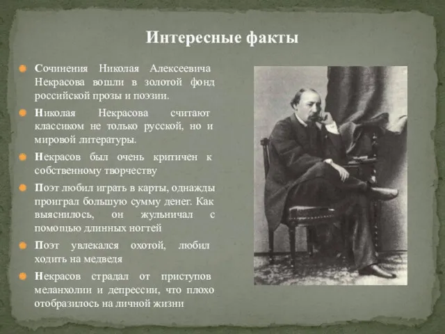 Интересные факты Сочинения Николая Алексеевича Некрасова вошли в золотой фонд