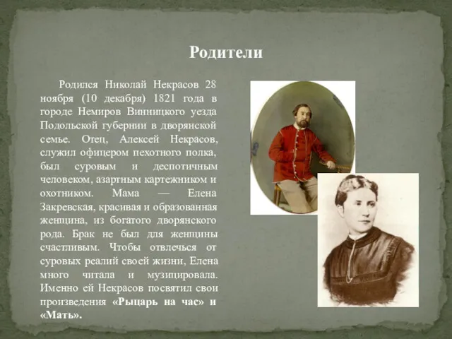Родители Родился Николай Некрасов 28 ноября (10 декабря) 1821 года в городе Немиров