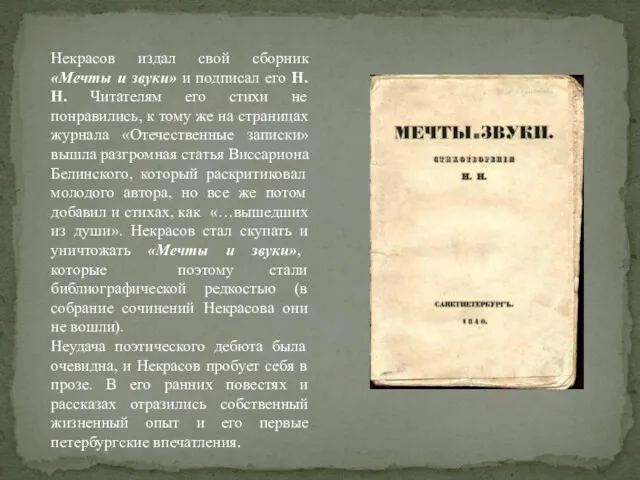 Некрасов издал свой сборник «Мечты и звуки» и подписал его Н.Н. Читателям его
