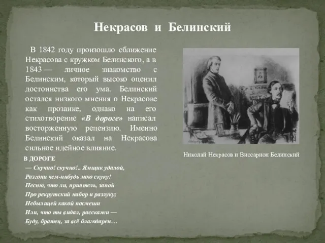 Некрасов и Белинский В 1842 году произошло сближение Некрасова с