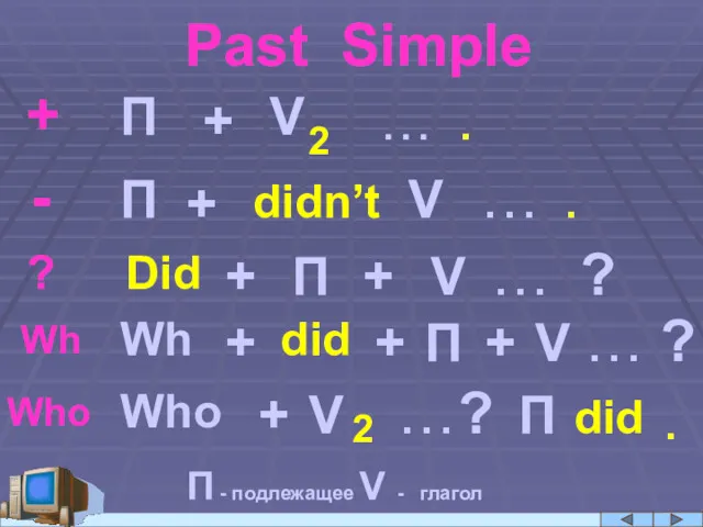 Past Simple + П + V 2 … - П