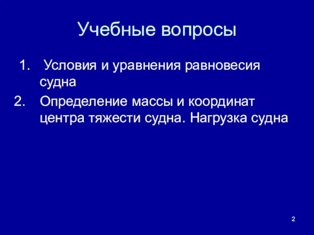 Учебные вопросы 1. Условия и уравнения равновесия судна Определение массы