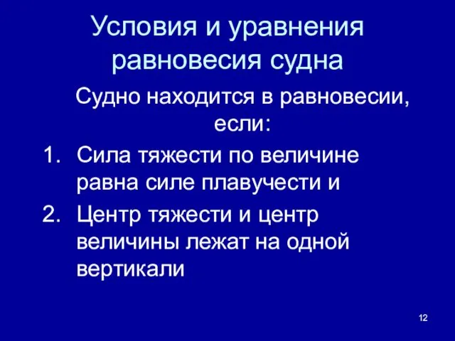 Условия и уравнения равновесия судна Судно находится в равновесии, если: