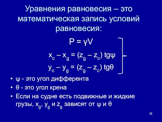 Уравнения равновесия – это математическая запись условий равновесия: P =