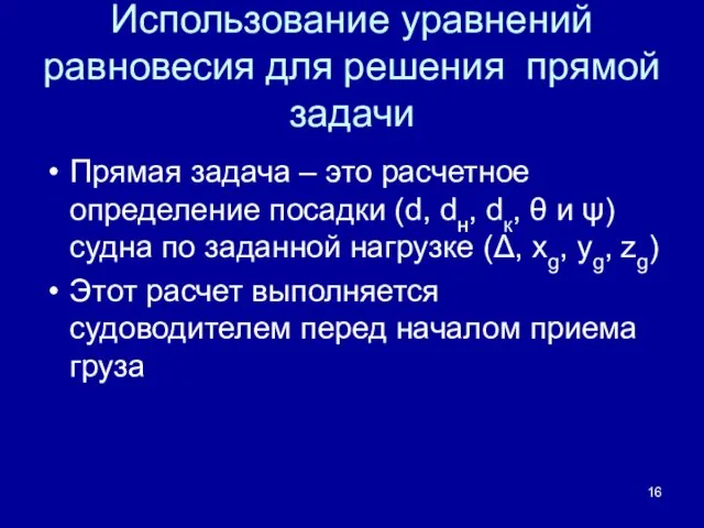 Использование уравнений равновесия для решения прямой задачи Прямая задача –