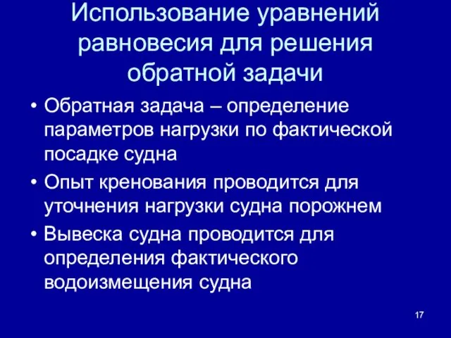 Использование уравнений равновесия для решения обратной задачи Обратная задача –