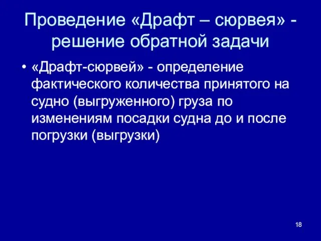 Проведение «Драфт – сюрвея» - решение обратной задачи «Драфт-сюрвей» -